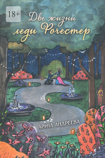 Две жизни леди Рочестер - Арина Андреева