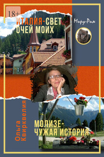 Италия, свет очей моих. Молизе – чужая история - Ольга Квирквелия