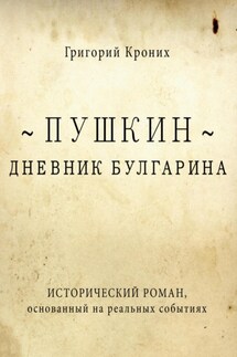 Дневник Булгарина. Пушкин - Григорий Кроних