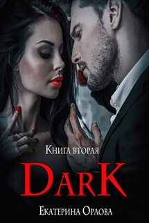 Дарк - Екатерина Орлова