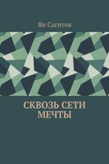 Сквозь сети мечты - Ян Сагитов