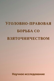 Уголовно-правовая борьба со взяточничеством - Научное исследование