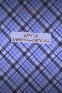 Другая царевна-лягушка - Ирина Горбунцова