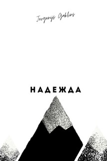 Надежда - Jevgenijs Gaklins