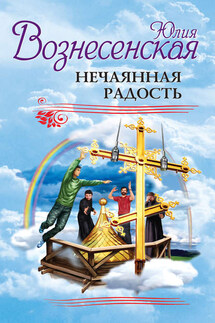Нечаянная радость (сборник) - Юлия Вознесенская