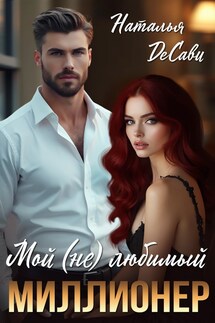 Мой (не) любимый миллионер - НатальяДеСави