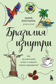 Бразилия изнутри. Как на самом деле живут в жаркой стране карнавалов? - Мария Благушина