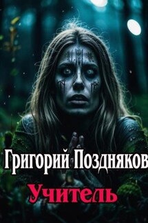 Учитель - Григорий Поздняков