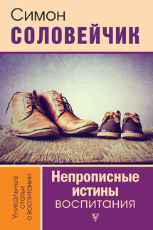 Непрописные истины воспитания. Избранные статьи - Симон Соловейчик