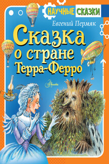 Сказка о стране Терра-Ферро - Евгений Пермяк
