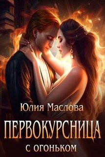 Первокурсница с огоньком - Юлия Маслова