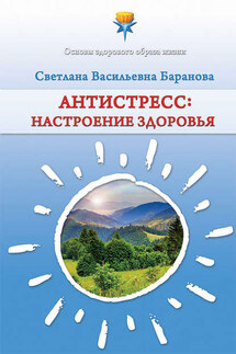 Антистресс. Настроение здоровья - Светлана Баранова