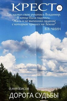 Крест. Дорога Судьбы - Омуртай Нурпеисов, Владимир Чиин