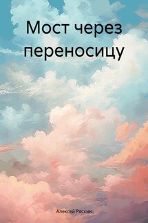 Мост через переносицу - Алексей Ряскин