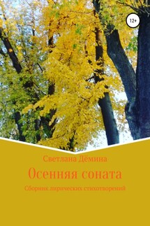 Осенняя соната - Светлана Демина
