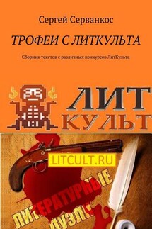 Трофеи с ЛитКульта. Сборник текстов с различных конкурсов ЛитКульта - Сергей Серванкос