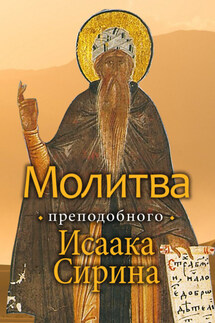 Молитва преподобного Исаака Сирина - Иларион (Алфеев)