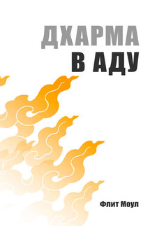 Дхарма в аду - Флит Моул