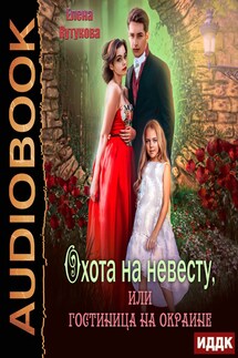 Охота на невесту, или гостиница на окраине - Елена Кутукова
