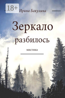 Зеркало разбилось - Ирина Бакулина