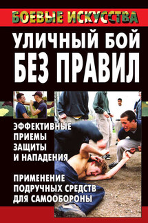Уличный бой без правил. Эффективные приемы защиты и нападения. Применение подручных средств для самообороны - Марина Куропаткина