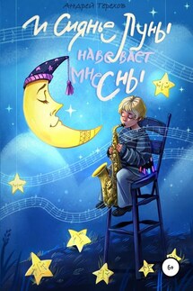 И сиянье луны навевает мне сны - Андрей Терехов