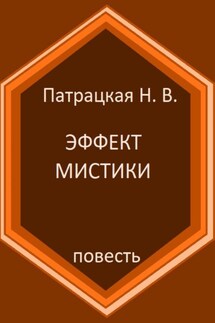 Эффект мистики - Патрацкая Н.В.
