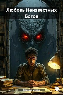Любовь Неизвестных Богов - Хозяинов Михаил