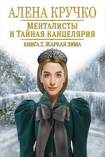 Менталисты и Тайная Канцелярия. Жаркая зима - Алена Кручко