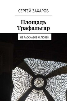 Площадь Трафальгар - Сергей Захаров