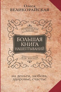 Большая книга нашептываний на деньги, любовь, здоровье, счастье - Мария Быкова, Олеся Великорайская