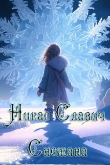 Снежана - Никас Славич
