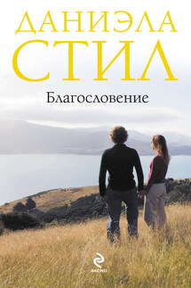 Благословение - Даниэла Стил