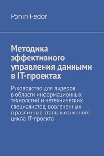 Методика эффективного управления данными в IT-проектах - Ponin Fedor