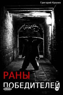 Раны победителей - Григорий Кроних