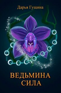 Ведьмина сила - Дарья Гущина
