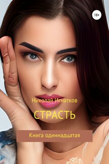 Страсть, Книга одиннадцатая - Николай Игнатков