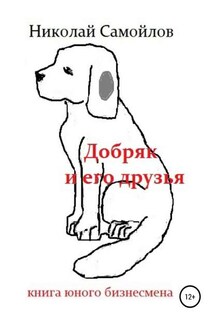 Добряк и его друзья - Николай Самойлов