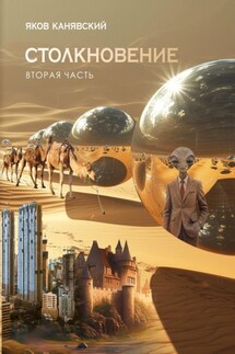 Столкновение. Книга 2. Экспансия - Яков Канявский