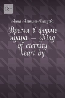 Время в форме нуара – King of eternity heart by - Анна Атталь-Бушуева