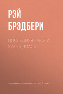 Последняя работа Хуана Диаса - Рэй Брэдбери