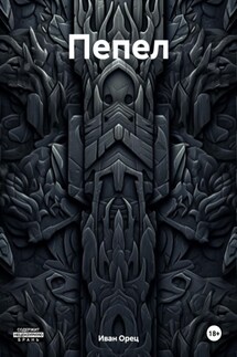 Пепел - Иван Орец