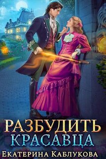 Разбудить красавца - Екатерина Каблукова