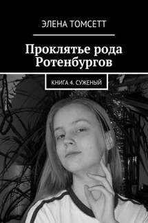 Проклятье рода Ротенбургов. Книга 4. Суженый - Элена Томсетт