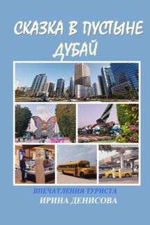 Сказка в пустыне. Дубай. Впечатления туриста - Ирина Денисова