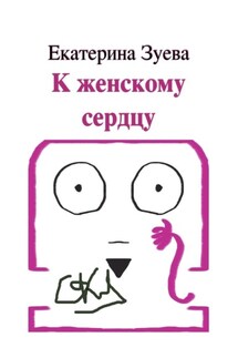К женскому сердцу - Екатерина Зуева