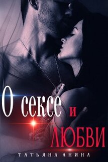 О сексе и любви - Татьяна Анина