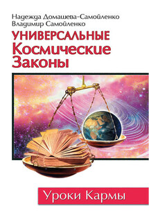 Универсальные космические законы - Владимир Дмитриевич Самойленко, Надежда Павловна Домашева-Самойленко