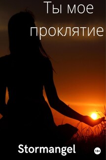 Ты мое проклятие - Stormangel