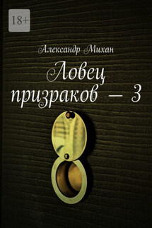 Ловец призраков – 3 - Александр Михан